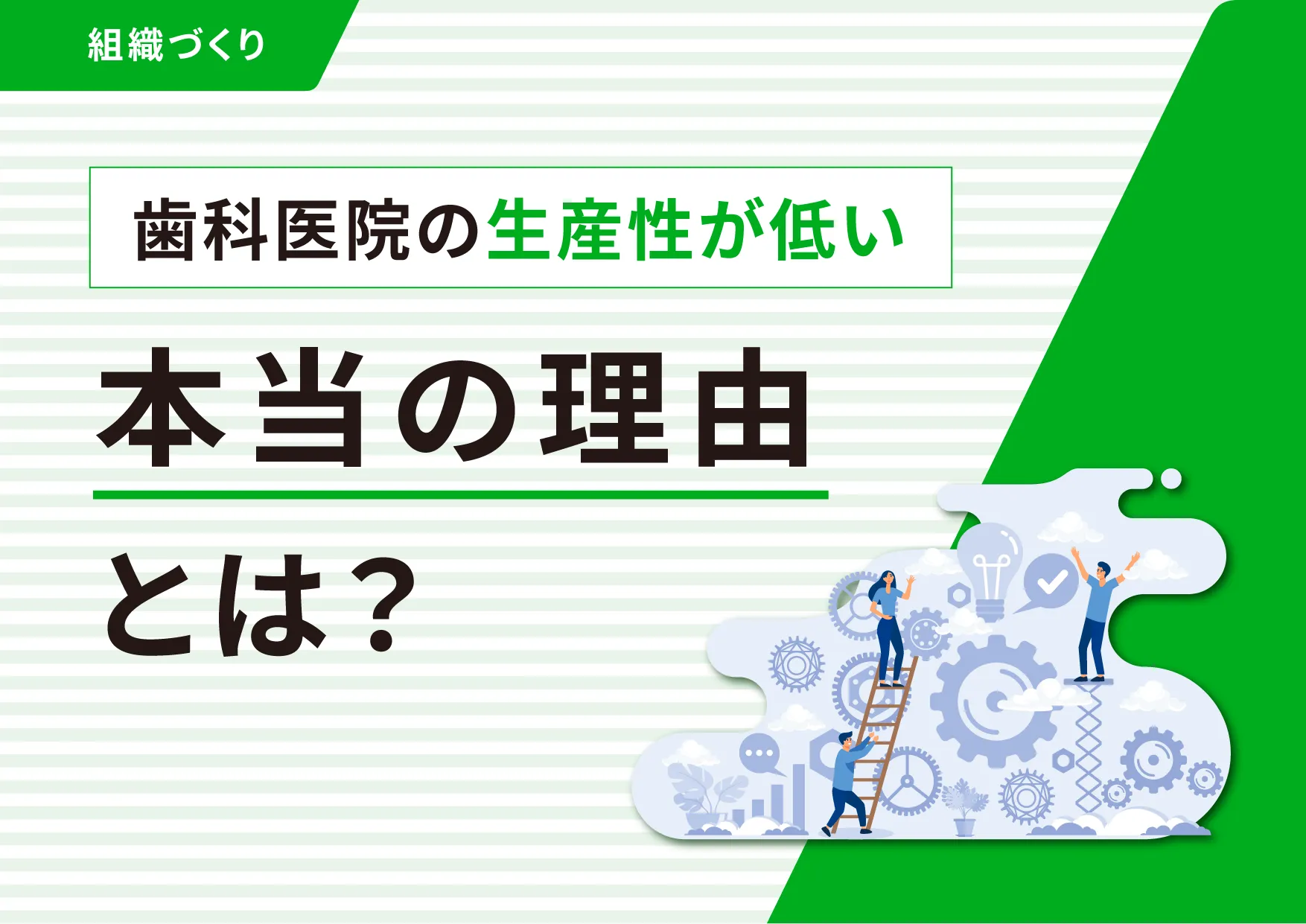 歯科医院の生産性が低い本当の理由とは?