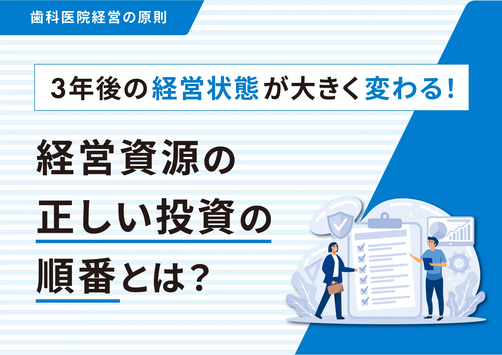 3年後の経営状態が大きく変わる!経営資源の正しい投資の順番とは?