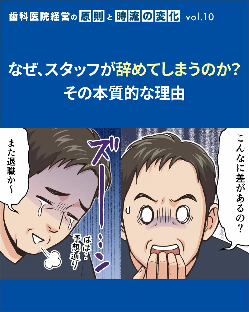 なぜ、スタッフが辞めてしまうのか?その本質的な理由
