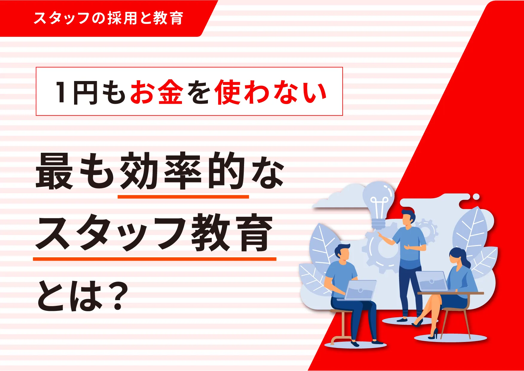 1円もお金を使わない最も効率的なスタッフ教育とは?
