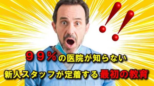 99%の医院が知らない、新人スタッフが定着する最初の教育