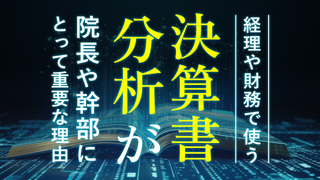 経理や財務で使う決算書分析が院長や幹部にとって重要な理由