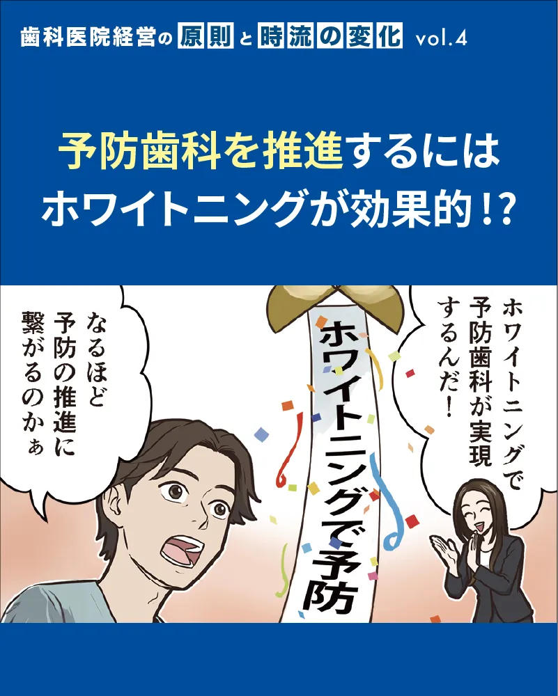 予防歯科を推進するにはホワイトニングが効果的!?