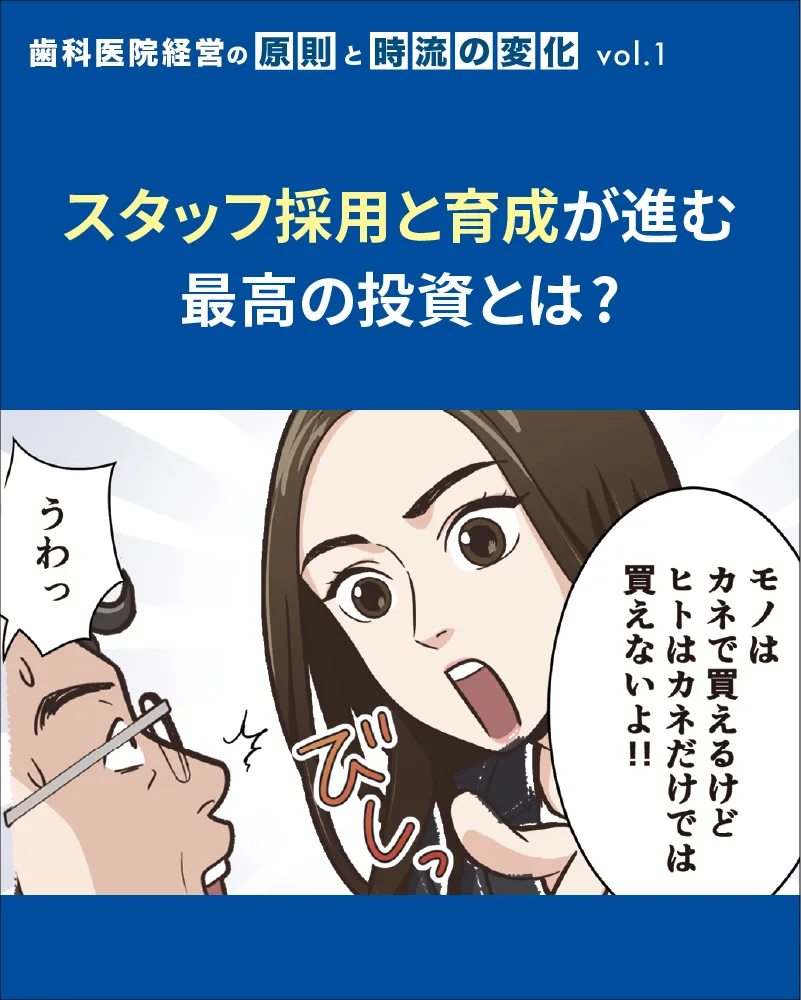 スタッフ採用と育成が進む最高の投資とは?