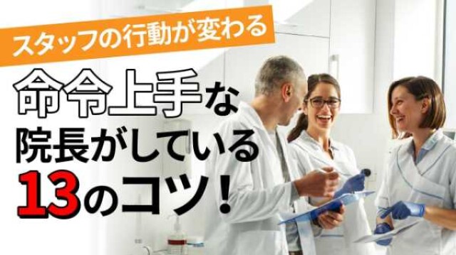 スタッフの行動が変わる 命令上手な院長がしている13のコツ！