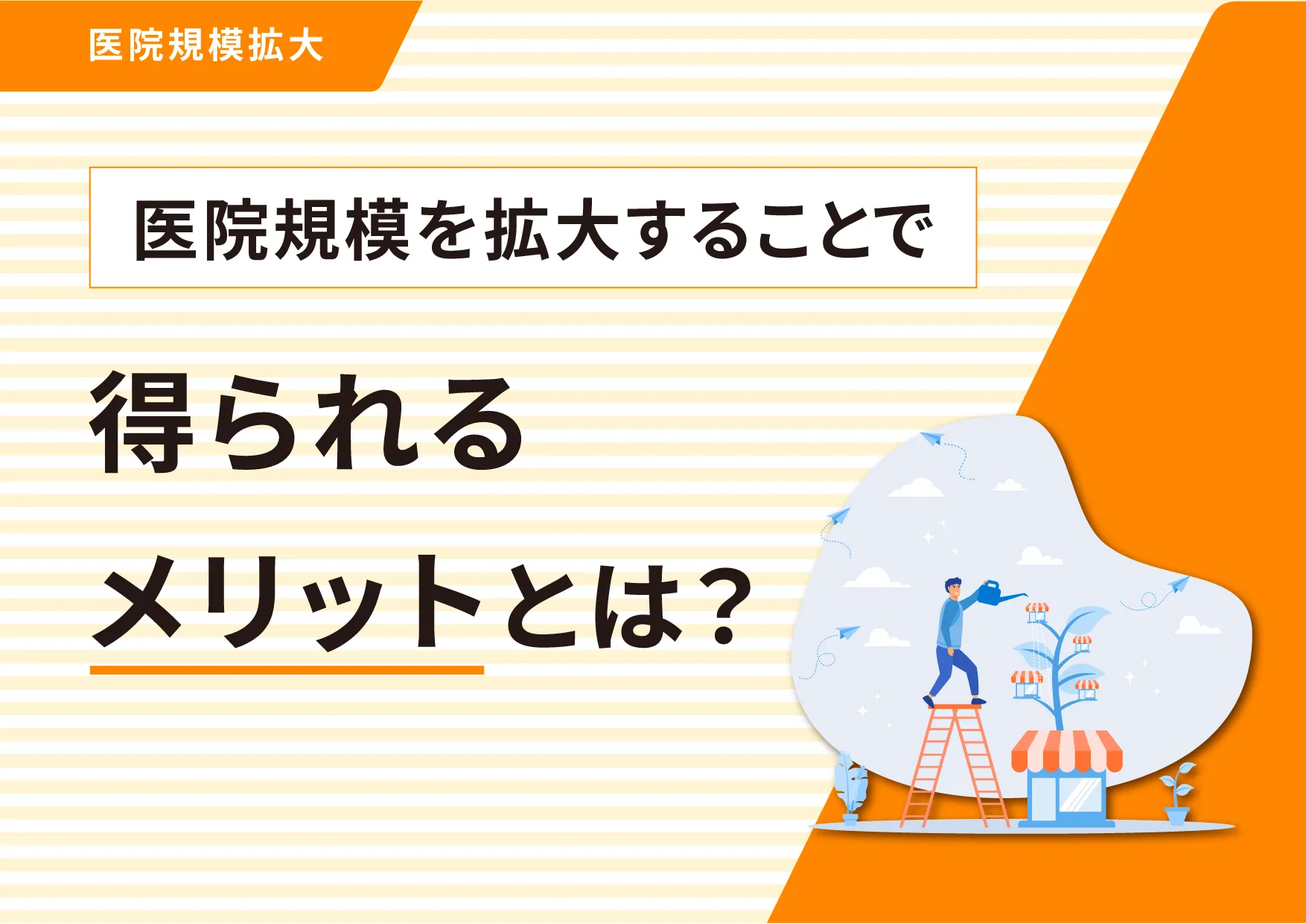 医院規模を拡大することで得られるメリットとは?
