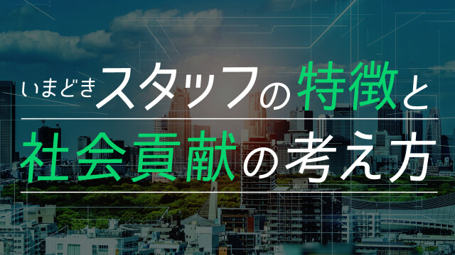 いまどきスタッフの特徴と社会貢献の考え方
