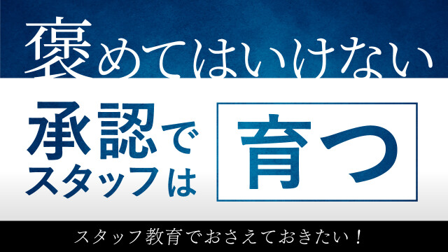褒めてはいけない　承認でスタッフは育つ
