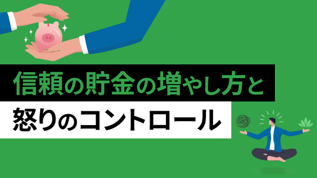 信頼の貯金の増やし方と怒りのコントロール