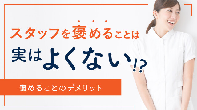 スタッフを褒めることは実はよくない？！　褒めることのデメリット