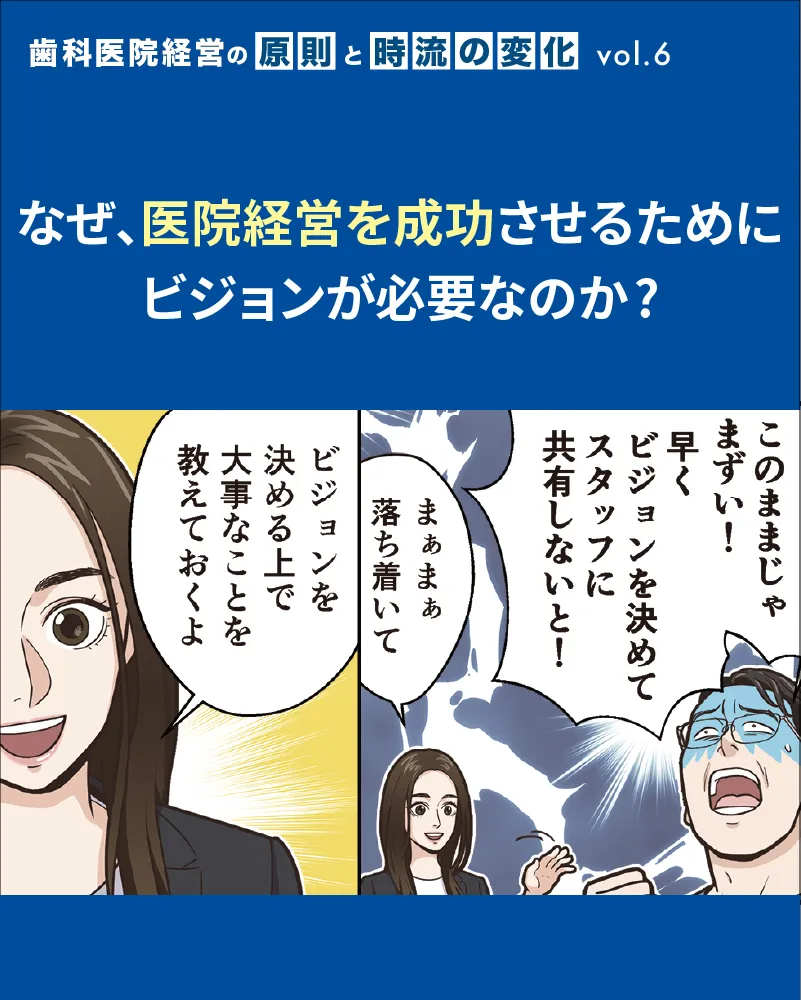 なぜ、医院経営を成功させるためにビジョンが必要なのか?
